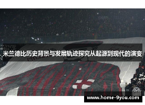 米兰德比历史背景与发展轨迹探究从起源到现代的演变