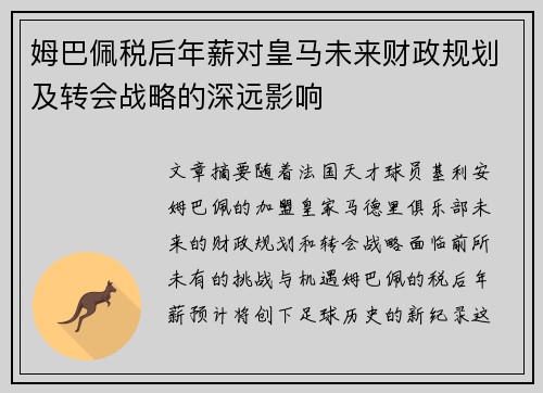 姆巴佩税后年薪对皇马未来财政规划及转会战略的深远影响