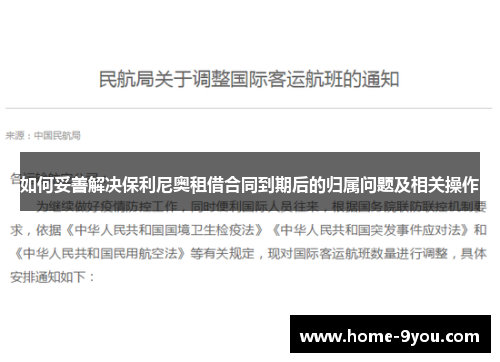 如何妥善解决保利尼奥租借合同到期后的归属问题及相关操作