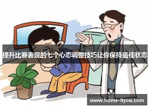 提升比赛表现的七个心态调整技巧让你保持最佳状态