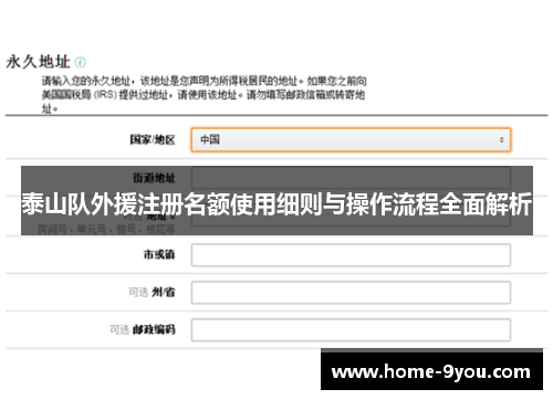 泰山队外援注册名额使用细则与操作流程全面解析