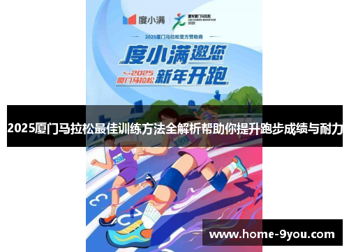 2025厦门马拉松最佳训练方法全解析帮助你提升跑步成绩与耐力