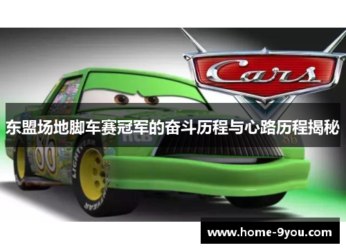 东盟场地脚车赛冠军的奋斗历程与心路历程揭秘
