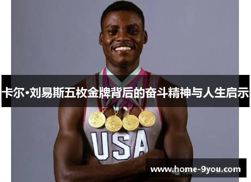 卡尔·刘易斯五枚金牌背后的奋斗精神与人生启示