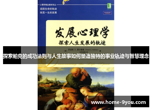 探索帕克的成功法则与人生故事如何塑造独特的事业轨迹与智慧理念